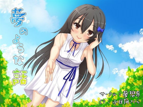 夢のような話(夢想界) [d_137837]