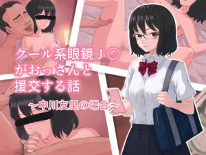 クール系眼鏡J〇がおっさんと援交する話(夕立庵) [d_137839]