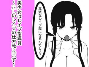 美少女はレイプ指導員～正しいレイプの仕方教えます～(愛の戦士みみかき) [d_137840]