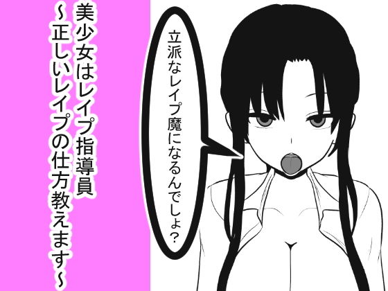 美少女はレイプ指導員～正しいレイプの仕方教えます～(愛の戦士みみかき) [d_137840]