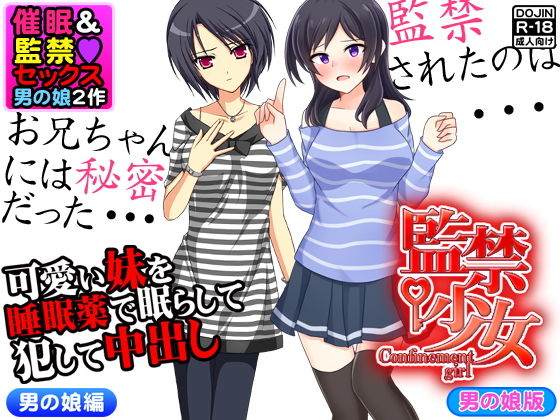 催眠＆監禁セックス＜男の娘2作＞(Kitakaze) [d_137841]