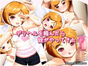 デリヘルを頼んだら姪がやってきた(NamelessZero) [d_137844]