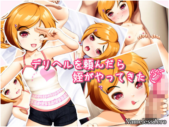 デリヘルを頼んだら姪がやってきた(NamelessZero) [d_137844]