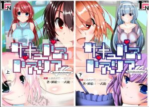 サキュバスバスツアー ～淫魔と温泉旅行、一泊二日～(TF文庫) [d_137849]