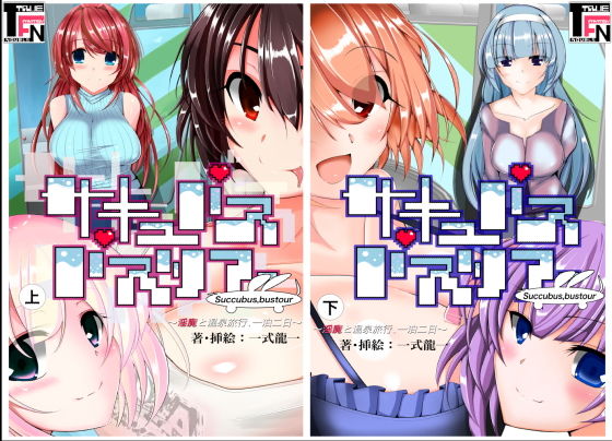 サキュバスバスツアー ～淫魔と温泉旅行、一泊二日～(TF文庫) [d_137849]