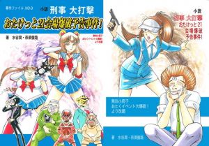 おたけっと21会場爆破予告事件！(刑事大打撃FC) [d_137852]