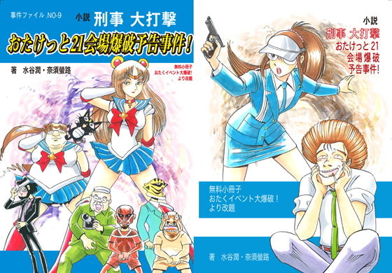 おたけっと21会場爆破予告事件！(刑事大打撃FC) [d_137852]