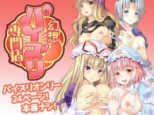 幻想パイズリ専門店～4人の巨乳美女から代わる代わるの乳奉仕！(ロジウラマンホール) [d_137856]