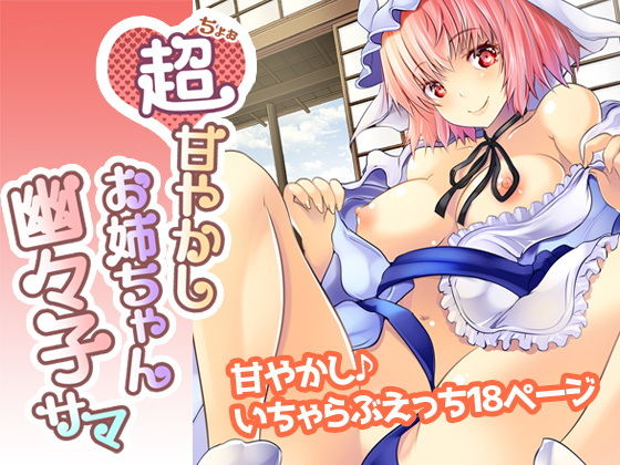 超甘やかしお姉ちゃん幽々子サマ(ロジウラマンホール) [d_137858]