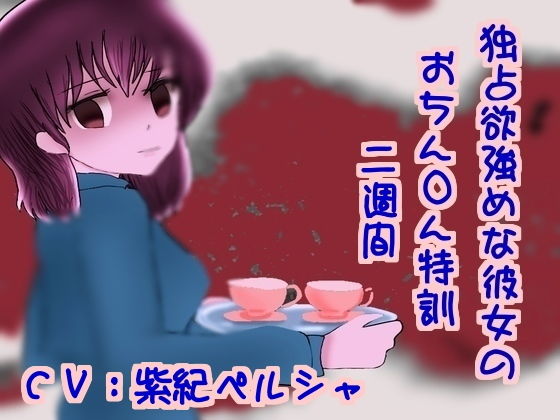 独占欲強めな彼女のおちん〇ん特訓二週間(声☆性☆制) [d_137859]