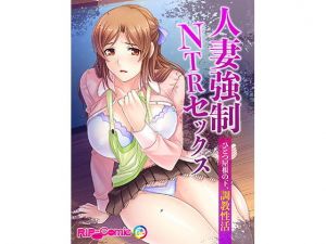 人妻強制NTRセックス ひとつ屋根の下、調教性活 フルカラーコミック版(どろっぷす！) [d_137865]