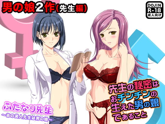 男の娘2作（先生編）(ふぁるす) [d_137870]