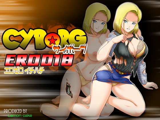 サイボーグERO018(レモンケーキ) [d_137873]