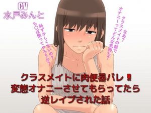 クラスメイトに肉便器バレ 変態オナニーさせてもらってたら逆レイプされた話(ドM騎士団) [d_137880]