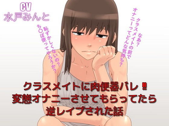 クラスメイトに肉便器バレ 変態オナニーさせてもらってたら逆レイプされた話(ドM騎士団) [d_137880]