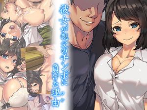 彼女が親父のチンポに負けた理由(ぱいん) [d_137883]