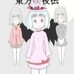 東方咲夜伝 ～異界の章～(ネコこねこね) [d_137885]