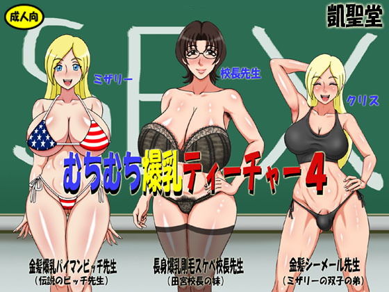 むちむち爆乳ティーチャー4(凱聖堂) [d_137886]