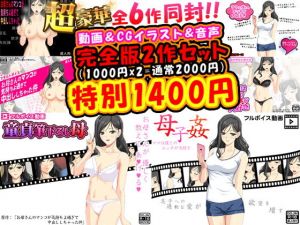 近親相姦完全版超豪華2作＜フルボイス動画2作＋CGイラスト2作＋同人音声2作=計6作＞(武華家) [d_137889]