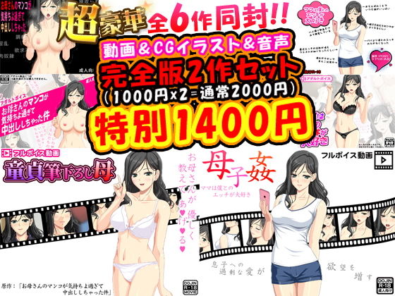 近親相姦完全版超豪華2作＜フルボイス動画2作＋CGイラスト2作＋同人音声2作=計6作＞(武華家) [d_137889]