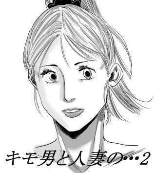 キモ男と人妻の・・・2(やまと  みゆ) [d_137894]