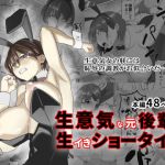 生意気な元後輩の生イきショータイム(エルフの耳はなぜ長いのか？) [d_137907]