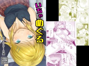 いちゃめぐる(STUDIO畑) [d_137912]