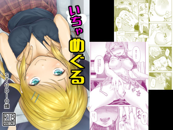 いちゃめぐる(STUDIO畑) [d_137912]