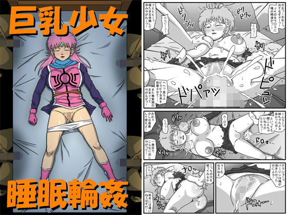 巨乳少女睡眠輪姦(アマツカミ) [d_137916]
