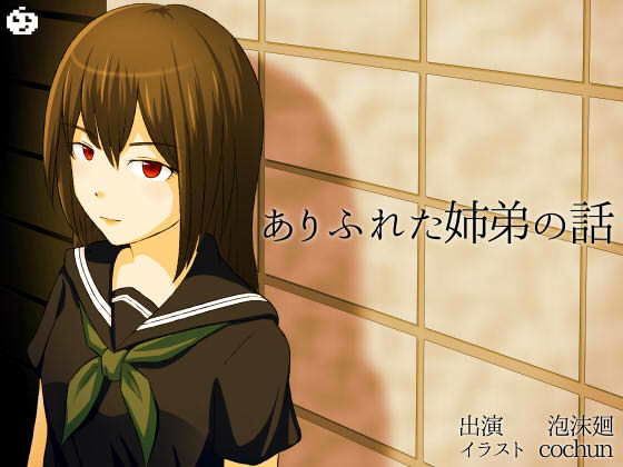 ありふれた姉弟の話(ぐんじょうぴくせる) [d_137932]