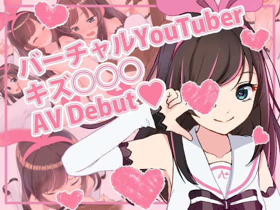 バーチャルYoutuber キズ○○○ AVデビュー！！(あいの無限) [d_137941]