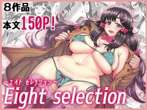 Eight selection エイトセレクション ～伊藤エイト 初期作品集～(エイトビート) [d_137958]