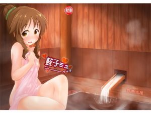 藍子ミュグッド(井戸水屋) [d_137973]