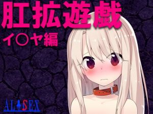 肛拡遊戯 イ〇ヤ編(alisex) [d_138001]