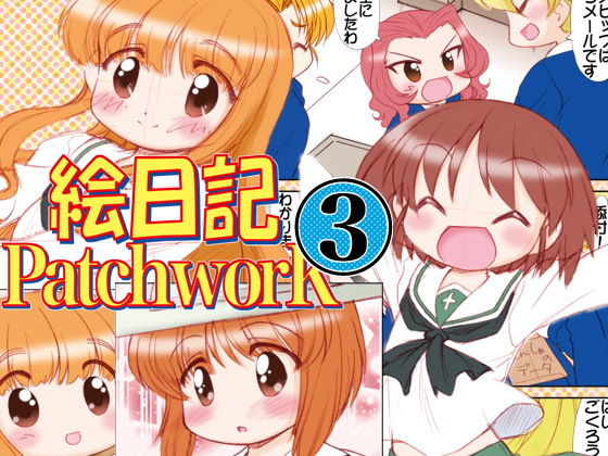 絵日記パッチワーク3(みのむし屋) [d_138014]