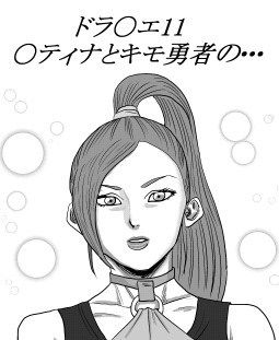 ドラ〇エ11 〇ティナとキモ勇者の・・・(やまと  みゆ) [d_138018]