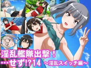 淫乱艦隊出撃！・・・せず！？14～淫乱スイッチ編～(エロ×2TIME) [d_138019]