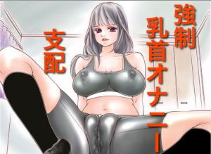 強制乳首オナニーの支配(トコロテン) [d_138030]