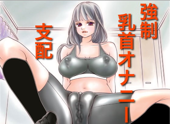 強制乳首オナニーの支配(トコロテン) [d_138030]