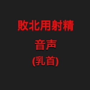 敗北用射精音声（乳首）(トコロテン) [d_138031]