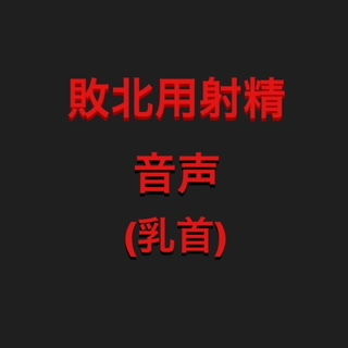 敗北用射精音声（乳首）(トコロテン) [d_138031]