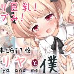 ミリヤと僕(nullpp@) [d_138040]