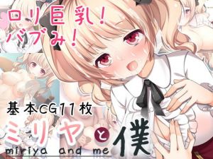 ミリヤと僕(nullpp@) [d_138040]