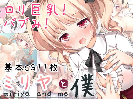 ミリヤと僕(nullpp@) [d_138040]