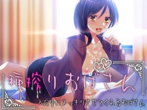 種搾りおばさん ～入院中にスッキリさせてくれるおばさん～(Malice) [d_138046]