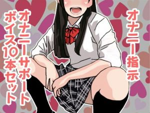 オナ指示、オナサポボイス10本セット（CV 竹内由佳様01）(アイボイス) [d_138052]