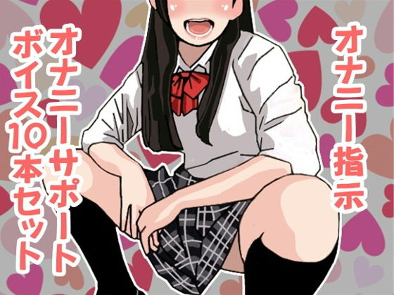 オナ指示、オナサポボイス10本セット（CV 竹内由佳様01）(アイボイス) [d_138052]