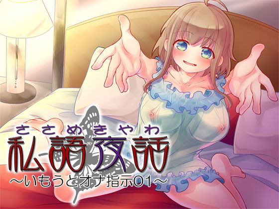 私語夜話～いもうとオナ指示01～「甘々な妹が楽しそうにオナニー指示してくれる」(MooNSHINeR) [d_138073]