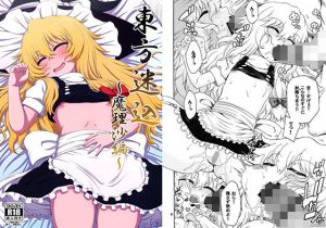 東方迷込～魔理沙編～(はにゃ屋敷) [d_138079]