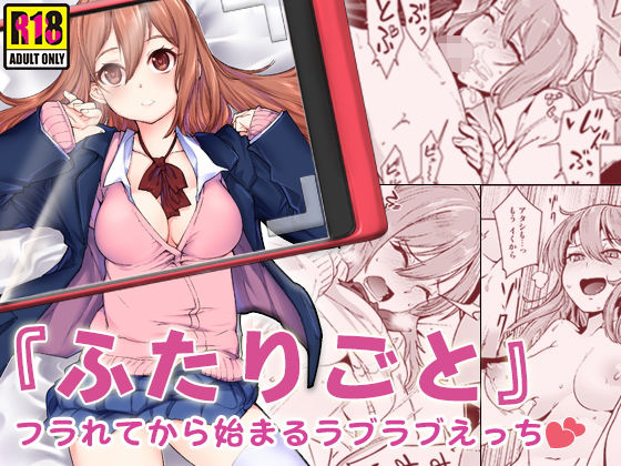 『ふたりごと』 ～フラれてから始まるラブラブえっち～(すいのせ) [d_138081]